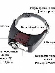 Лупа налобная увеличительная с подсветкой Орбита OT-INL12