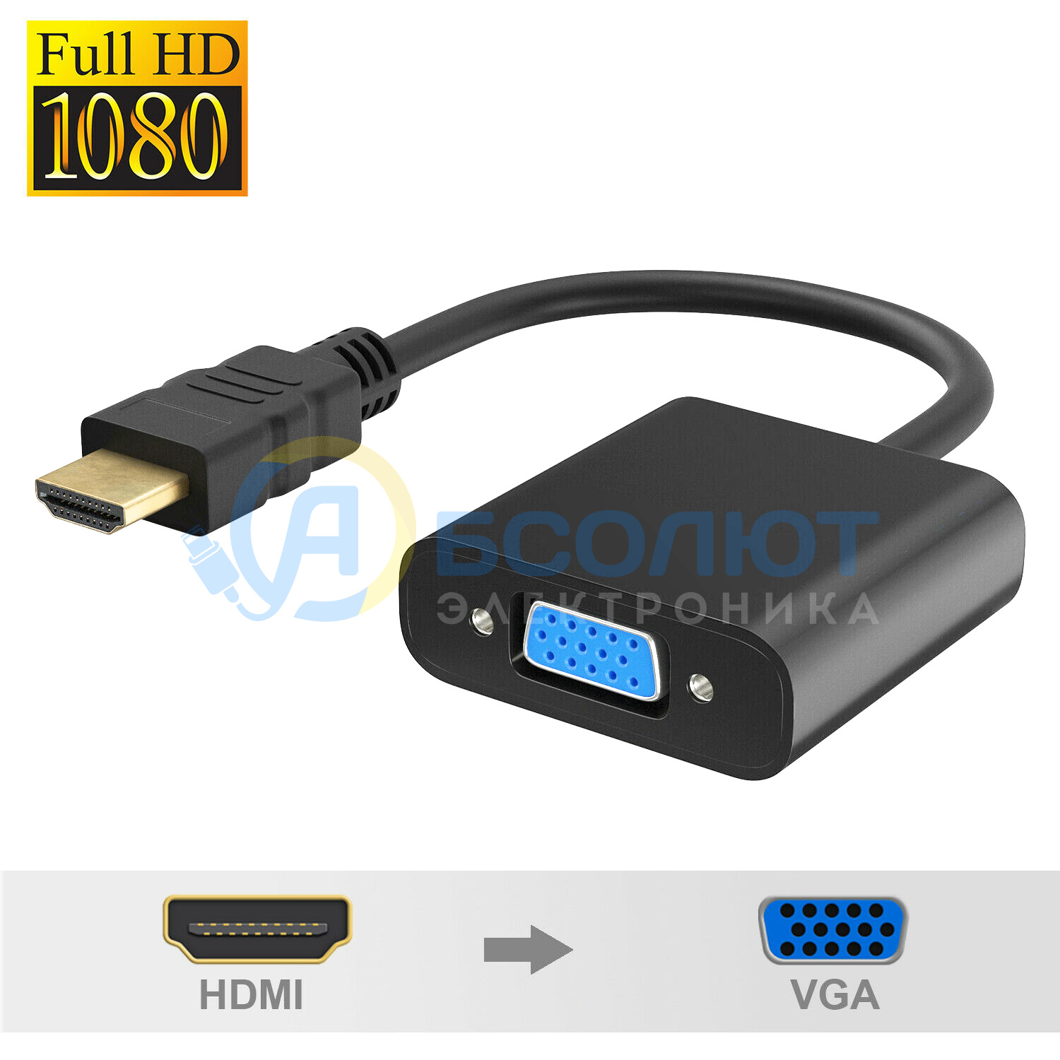 Орбита OT-AVW23 видео переходник (штекер HDMI - гнездоVGA)