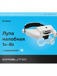 Лупа очки налобная увеличительная с подсветкой Орбита OT-INL64