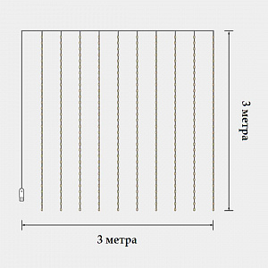 Огонек OG-LDG09 гирлянда-штора LED Белая теплая (3х3м,300 ламп,USB)