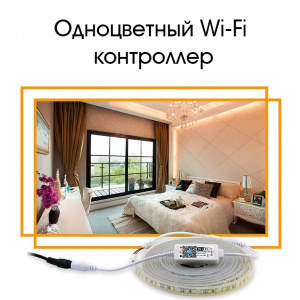 Огонек OG-LDL21 LED контроллер DC 12-24В (Wi-Fi,один цвет, 5.5мм)