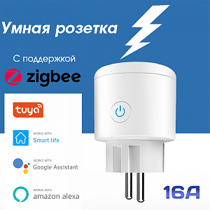 Орбита OT-HOS08 Умная розетка (1 гнездо,16А,ZigBee 3.0)