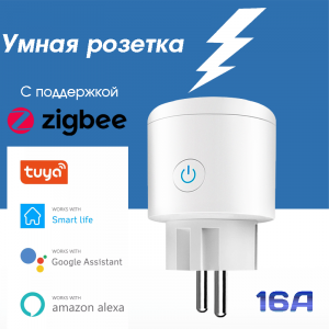 Орбита OT-HOS08 Умная розетка (1 гнездо,16А,ZigBee 3.0)